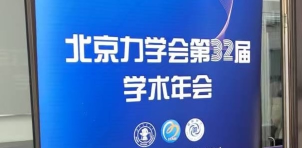 参加北京力学会第32届学术年会并获奖