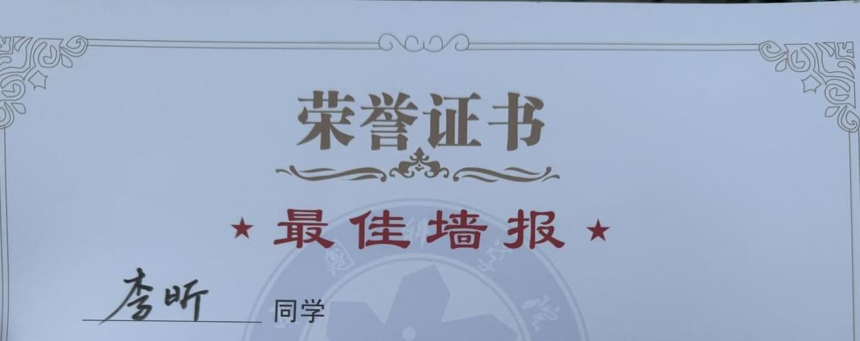 李昕同学在校部研究生学术沙龙中获“最佳墙报奖”